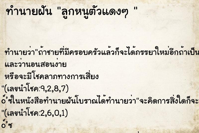 ทำนายฝัน ลูกหนูตัวแดงๆ 